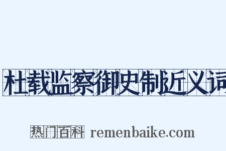 杜载监察御史制近义词是什么意思的图片
